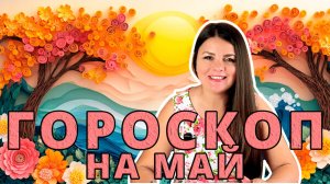 МАЙ 2025 - Неблагоприятные Дни