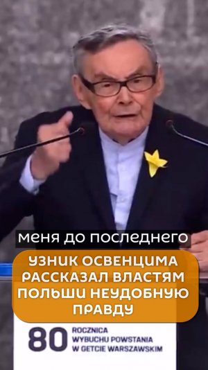 Узник Освенцима о неудобной правде для властей Польши