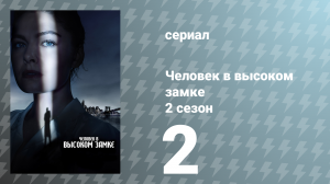 Человек в высоком замке 2 сезон 2 серия «Нехожеными тропами» (сериал, 2016)