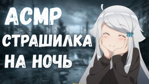 АСМР СТРАШИЛКА НА НОЧЬ