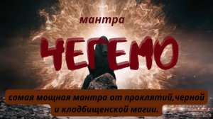 Мантра ЧЕГЕМО (108 раз) от вредоносных (неупокоенных) Духов Черной Магии + Шум от проклятий.