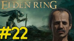 ELDEN RING Прохождение(2025) ч22 - Добиваем Вулканово поместье