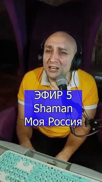 Shaman - Моя Россия 1 Клондайс ЭФИР 5