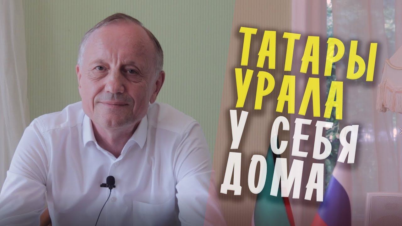 ЧИНОВНИК РАССКАЗАЛ ПРО ТАТАР УРАЛА / СЕМЬЯ АГАФУРОВЫХ / ЧЕМ ОТЛИЧАЮТСЯ УРАЛЬСКИЕ ТАТАРЫ?