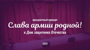 Концерт Слава армии родной 2025
