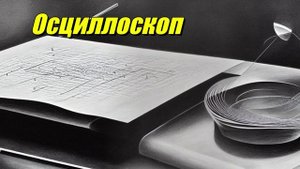 Осциллоскоп