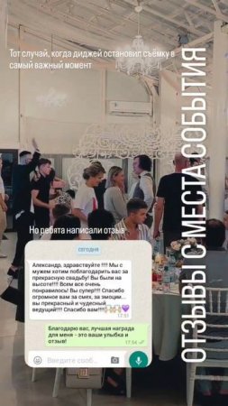 Отзыв о Ведущем Александре Марс в Москве. Ведущий на Свадьбу в Москве.