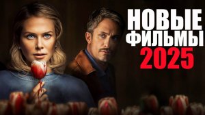 Новые фильмы 2025 года, которые уже вышли/Что посмотреть вечером/Софья Пикчерс