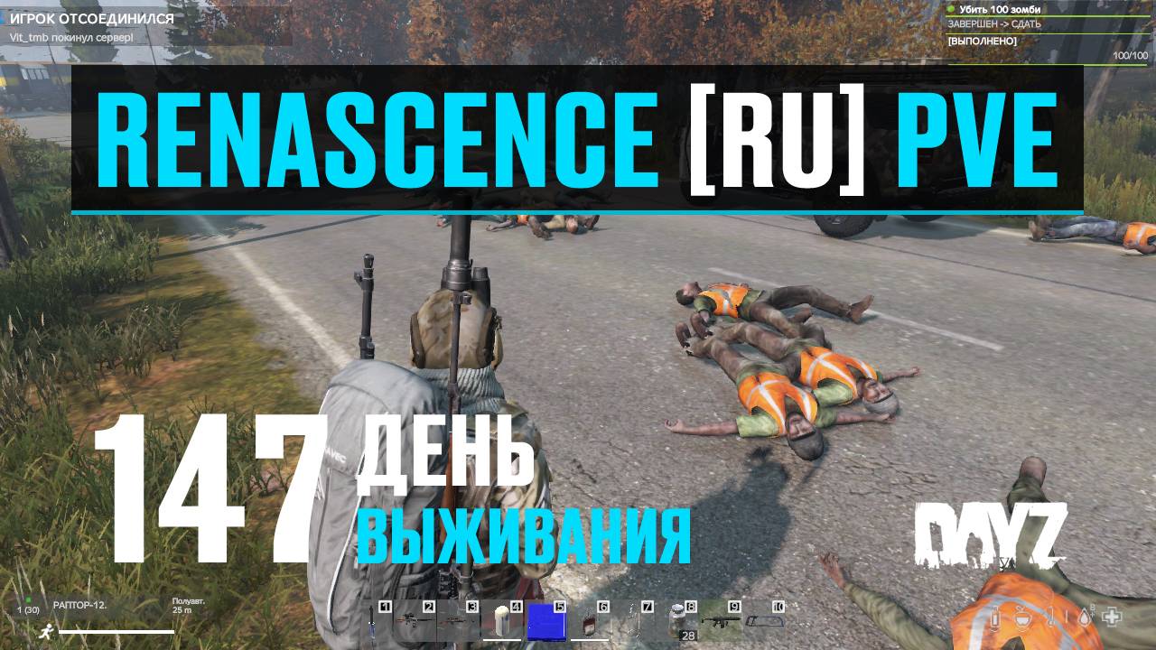 DayZ. RENASCENCE [RU] PVE. 147 день выживания. Поиск запчастей.