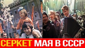 Майские в СССР, которые мы потеряли!