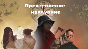 "Преступление и наказание" Фёдора Достоевского | буктрейлер