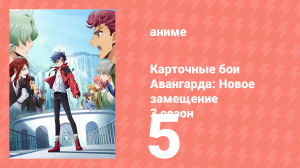 Карточные бои Авангарда: Новое замещение 3 сезон 5 серия (аниме-сериал, 2023)