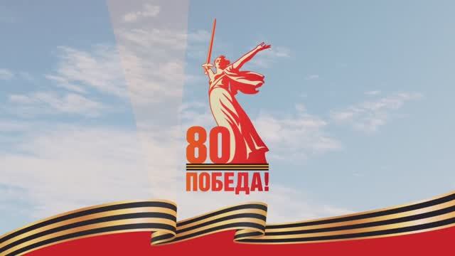 80 лет Победы песня