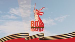 80 лет Победы песня