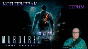 Murdered - Soul Suspect | ПРОХОЖДЕНИЕ | СТРИМ
