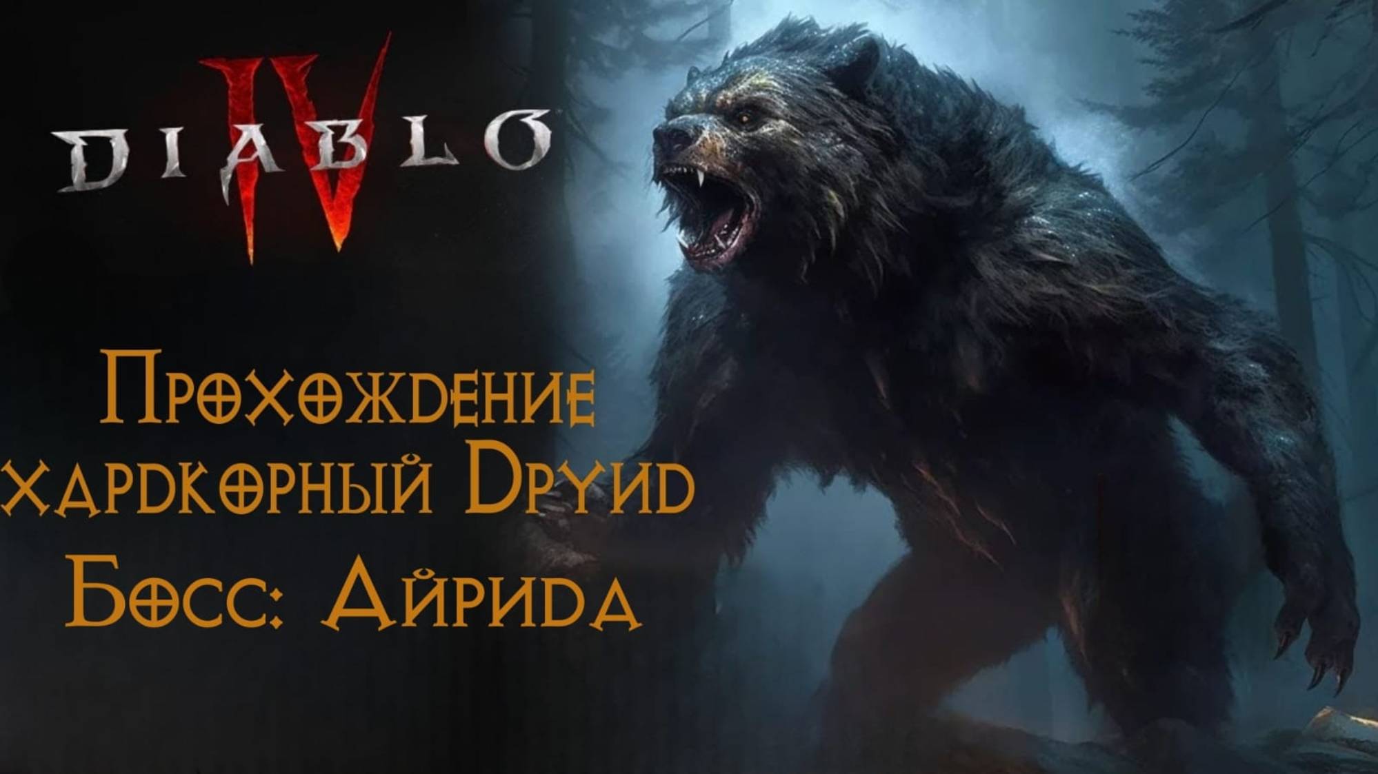 Diablo IV. Хардкорное прохождение за друида. Акт II. Песнь Боли. смотреть онлайн