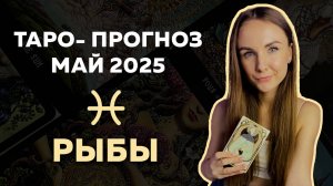 ЧТО ЖДЁТ РЫБ В МАЕ 2025? Таро-прогноз на месяц!