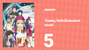 Ловец бейсбольного поля! 5 серия (аниме-сериал, 2025)