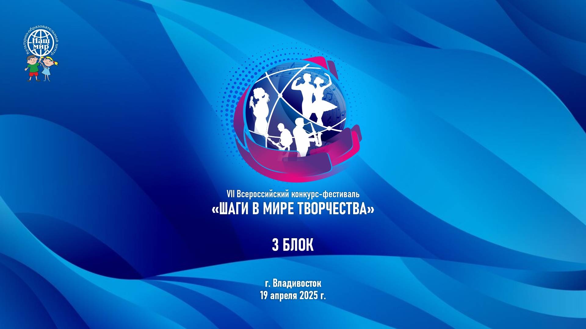 VII ВСЕРОССИЙСКИЙ КОНКУРС-ФЕСТИВАЛЬ «ШАГИ В МИРЕ ТВОРЧЕСТВА» 3 БЛОК ПАЛЛАДА 19.04.2025