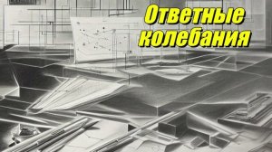 Ответные колебания