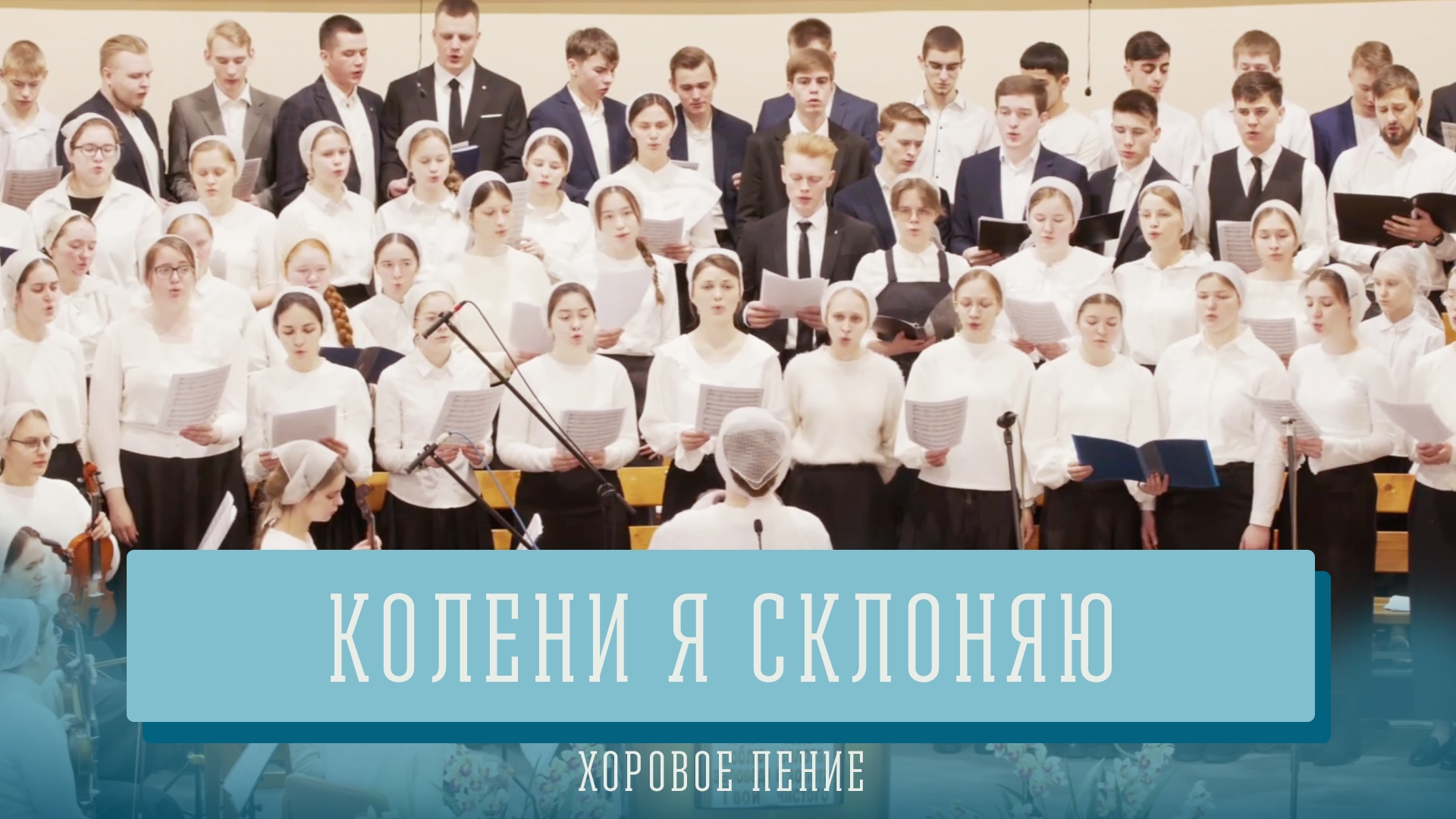 "Колени я склоняю" - хоровое пение