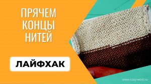 ЛАЙФХАК: Как спрятать концы разных нитей при вязании