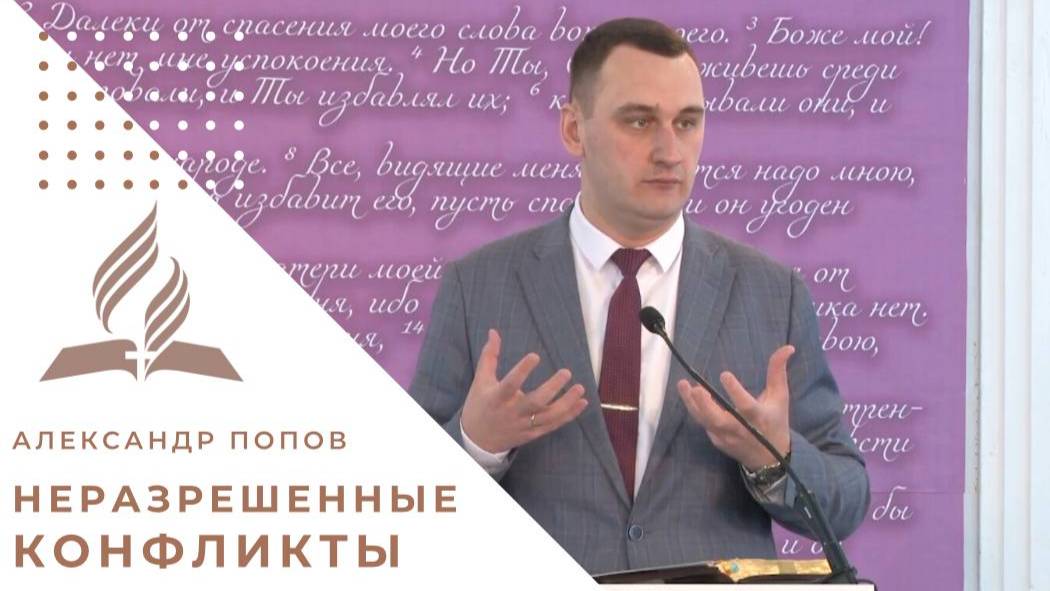 Неразрешенные конфликты | Александр Попов