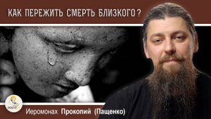 Как пережить смерть близкого?