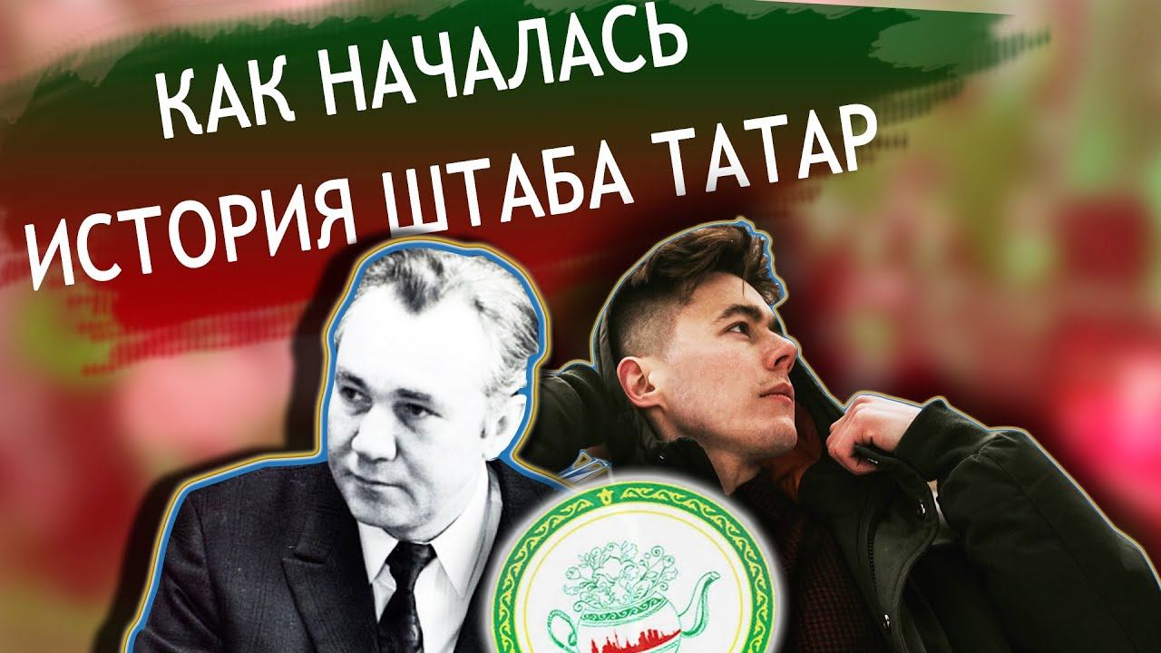 КАК НАЧИНАЛАСЬ ИСТОРИЯ ШТАБА ТАТАР? ТАТАРЫ РОССИИ.