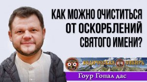 Как можно очиститься от оскорблений Святого имени?