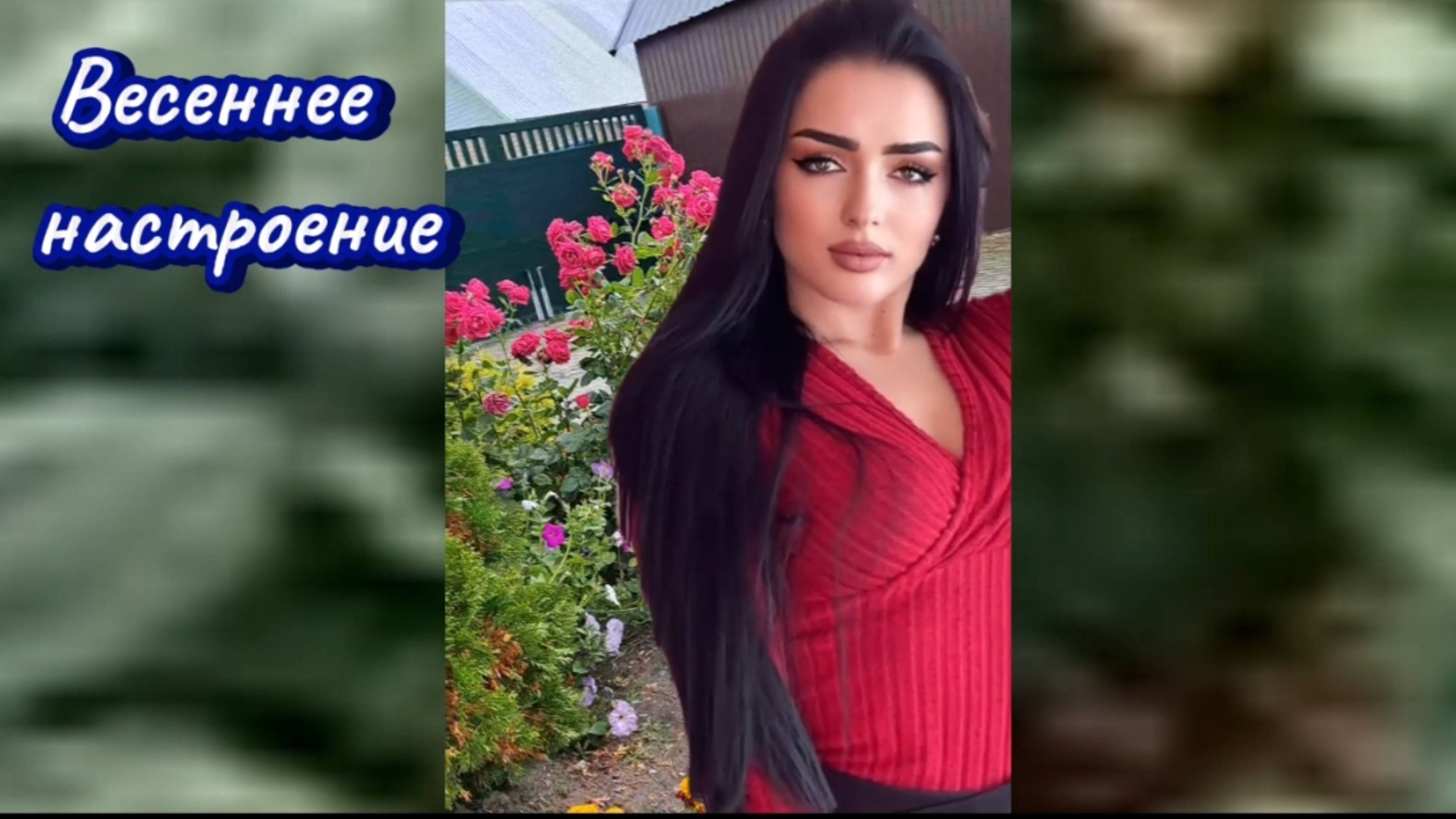 ВЕСЕННЕЕ НАСТРОЕНИЕ