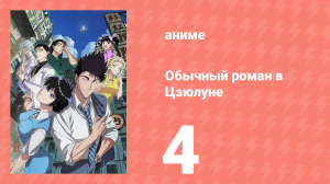 Обычный роман в Цзюлуне 4 серия (аниме-сериал, 2025)