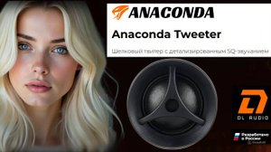 Твиттеры Anaconda DL AUDIO в Хонда Цивик 4D
