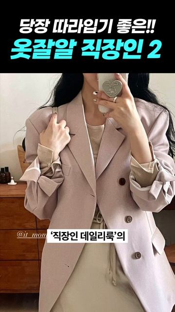'옷 잘 입는‘ 여자 직장인 데일리룩 딱 2가지✔️