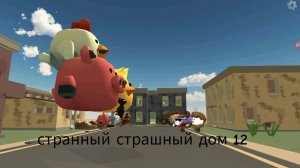 Странный страшный дом 12 в чикен ган