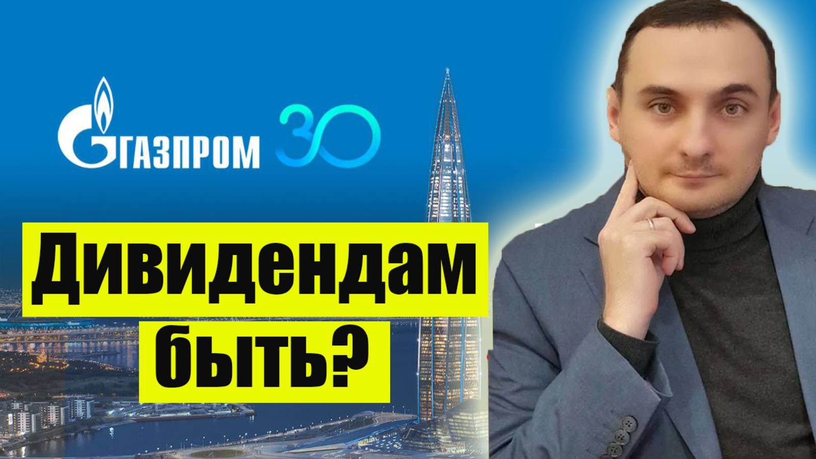 Акции Газпром - дивиденды? Инфляция снова растет. Акции ВТБ- дивиденды.  США грозит санкциями!Нефть