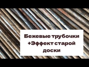 Окрашивание бумажной лозы на эмали с колером. Создание эффекта старой доски