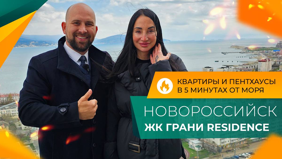 ПЕНТХАУСЫ и квартиры с самым лучшим ВИДОМ НА МОРЕ в Новороссийске! ЖК ГРАНИ Residence. ЦЕНЫ 2025.