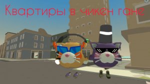 СТРОИМ КВАРТИРЫ В ЧИКЕН ГАНЕ | 1 часть