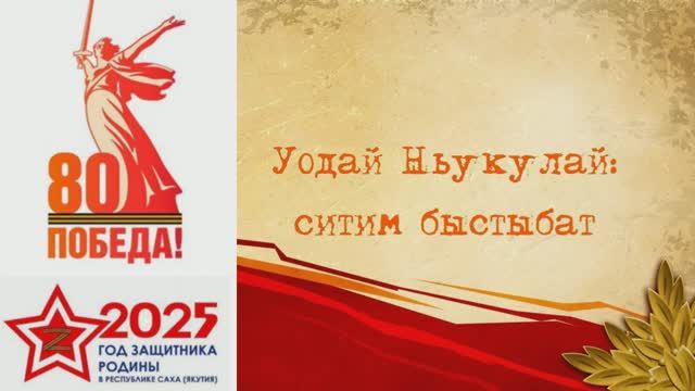 Уодай Ньукулай Ситим быстыбат