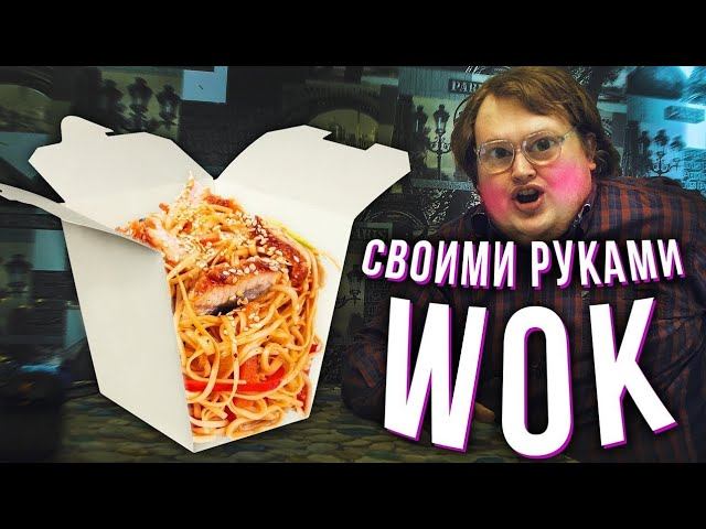 СВОИМИ РУКАМИ - WOK / ВОК