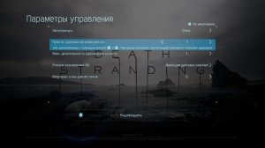 DEATH STRANDING | Как настроить чувствительность удержания равновесия в игре DEATH STRANDING на PS