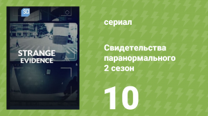 Свидетельства паранормального 2 сезон 10 серия (документальный сериал, 2018)