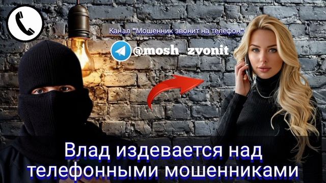 Влад издевается над телефонными мошенниками