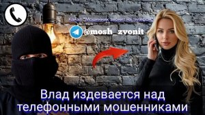 Влад издевается над телефонными мошенниками