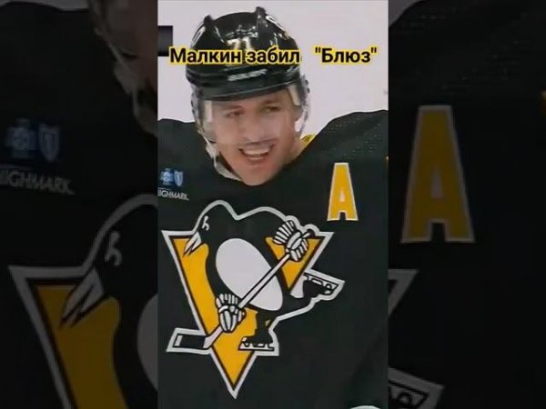 Малкин забил гол в ворота "Сент-Луис Блюз" #нхл #nhl #питтсбург #малкин #гол #short  #shorts
