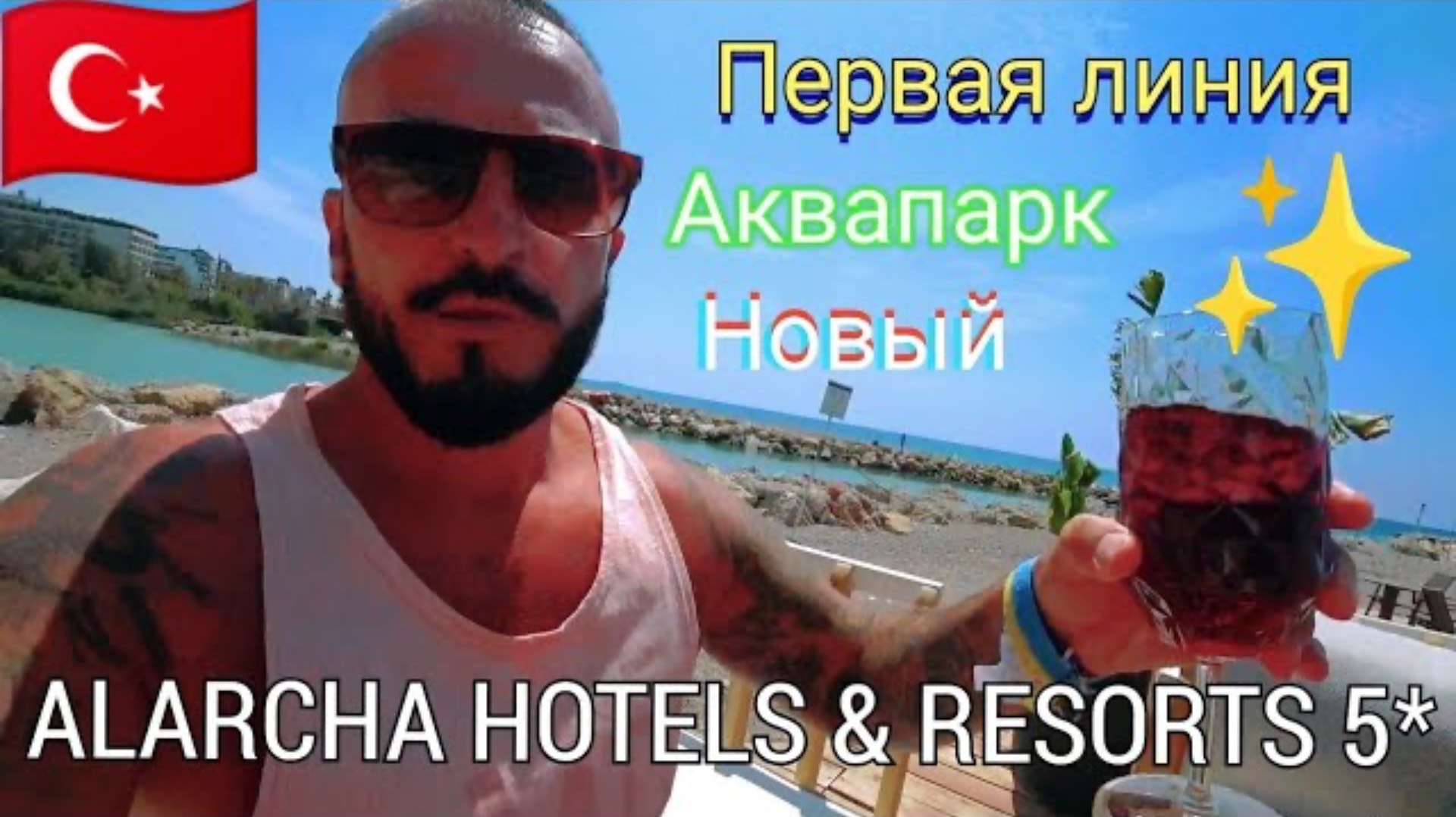 ТУРЦИЯ 2025 🇹🇷 ПЕРВАЯ ЛИНИЯ Alarcha Hotels & Resorts 5* (сервис, питание, пляж и номер)