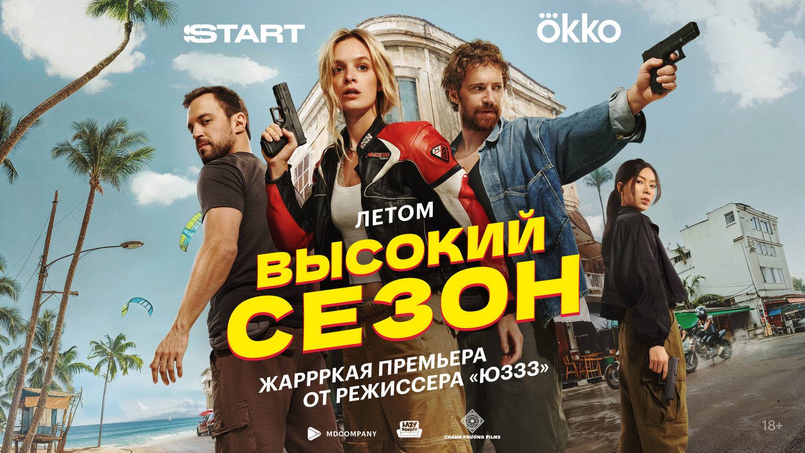Высокий сезон - Официальный тизер