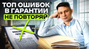 44-ФЗ: Как не запороть банковскую гарантию из-за мелочи!