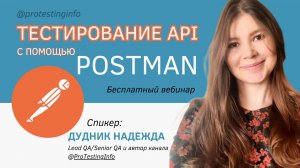 Тестирование REST API